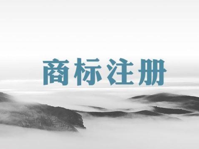 商标注册