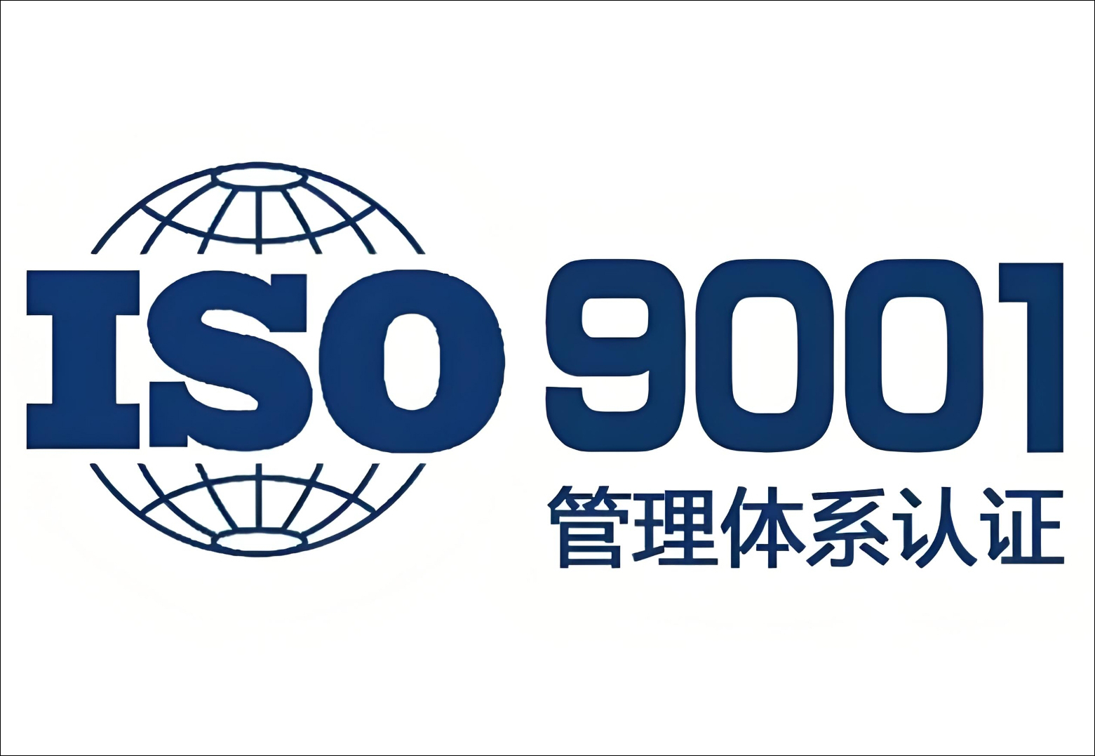 ISO体系认证的好处